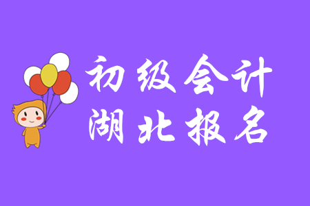初級會計(jì)2020年度隨州報(bào)名時(shí)間哪天開始？