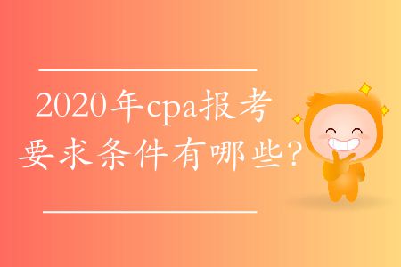 2020年cpa報考要求條件有哪些？