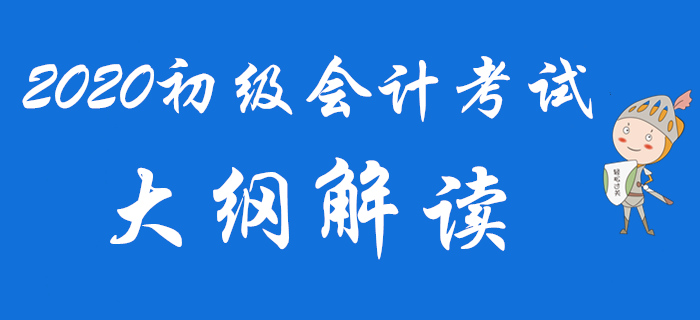 名師直播：2020年初級(jí)會(huì)計(jì)考試新大綱解讀