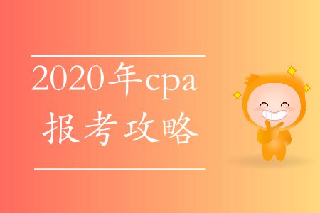 快來(lái)看！2020年cpa報(bào)考攻略
