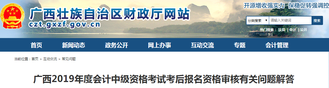 廣西2019年中級(jí)會(huì)計(jì)考后報(bào)名資格審核有關(guān)問題解答