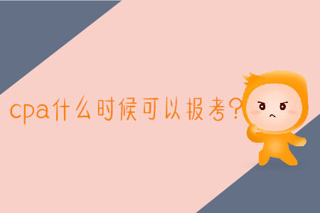 2020年報考cpa時間是哪天？