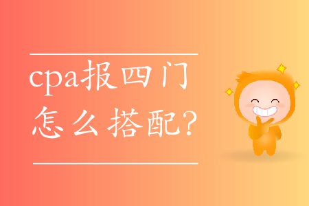 2020年cpa報(bào)四門怎么搭配？