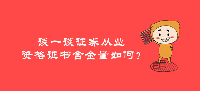 談一談證券從業(yè)資格證書(shū)含金量如何？