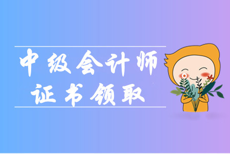 山東滕州2019年中級會計證書可以在線打??! 山東滕州2019年中級會計證書可以在線打印!