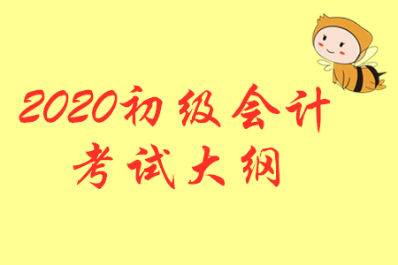 2020年初級(jí)會(huì)計(jì)職稱考試大綱何時(shí)發(fā)布？有變化嗎？