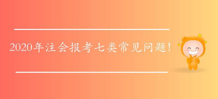 2020年注會報考七類常見問題！快來找找答案！