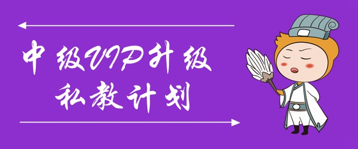 2020年中級會計VIP升級私教計劃來襲！助力考生一年三科！