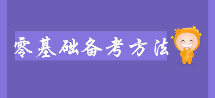 2020年初級會計大綱已公布，零基礎(chǔ)考生如何備考？