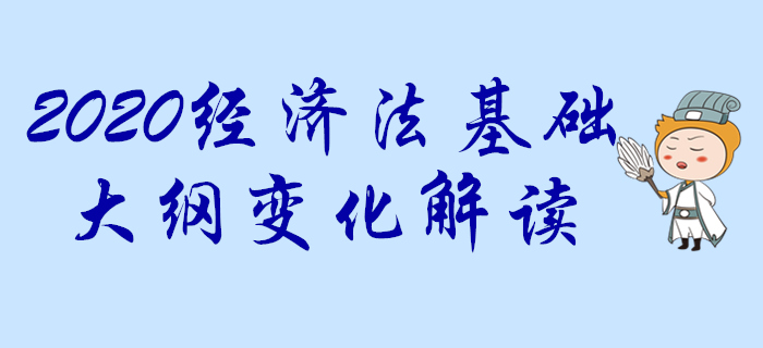 2020年初級(jí)會(huì)計(jì)考試大綱經(jīng)濟(jì)法基礎(chǔ)科目變化分析