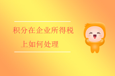 積分在企業(yè)所得稅上如何處理？
