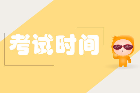 2020注冊會(huì)計(jì)師考試時(shí)間及科目怎么安排？