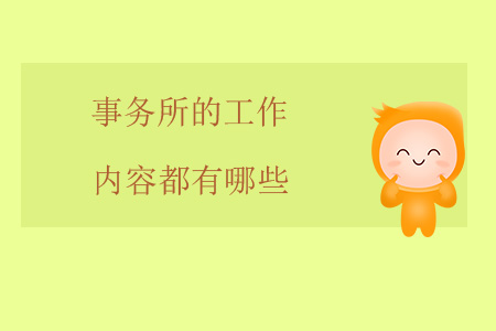 事務所的工作內(nèi)容都有哪些？
