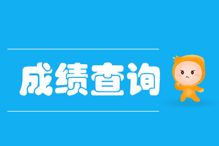 注冊會計師成績查詢往年是哪天？