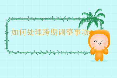 如何處理跨期調(diào)整事項？