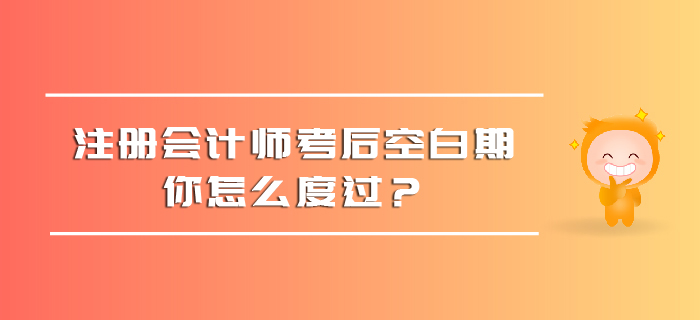 注冊會計師考后空白期，你怎么度過？