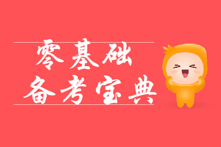 零基礎(chǔ)備考寶典：2020年初級(jí)會(huì)計(jì)考試大綱