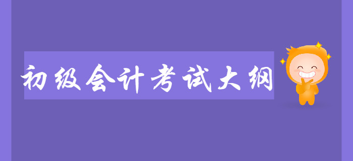 初級(jí)會(huì)計(jì)考試大綱對(duì)備考有什么用？