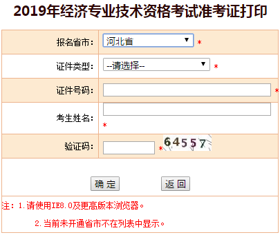 河北2019年中級(jí)經(jīng)濟(jì)師準(zhǔn)考證打印入口