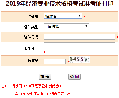 福建中級經(jīng)濟(jì)師準(zhǔn)考證打印入口