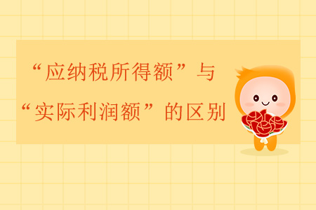 “應(yīng)納稅所得額”與“實(shí)際利潤(rùn)額”的區(qū)別