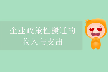企業(yè)政策性搬遷的收入與支出
