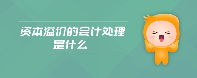 資本溢價(jià)的會(huì)計(jì)處理是什么