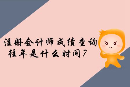 注冊(cè)會(huì)計(jì)師成績(jī)查詢(xún)往年是什么時(shí)間？