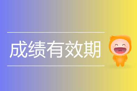 注會(huì)成績有效期幾年？