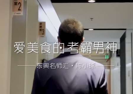 灑脫跨界考霸：陳小球！