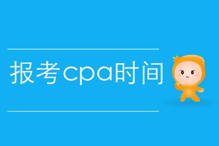 速存！2020年報考cpa時間