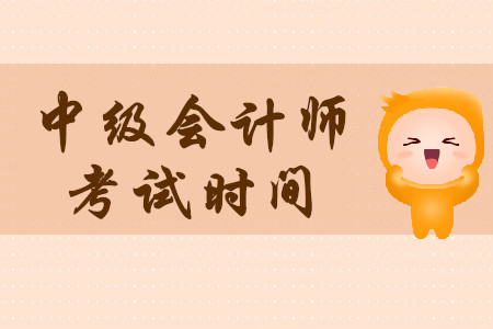 長春中級會(huì)計(jì)師考試時(shí)間2020年是9月份嗎？