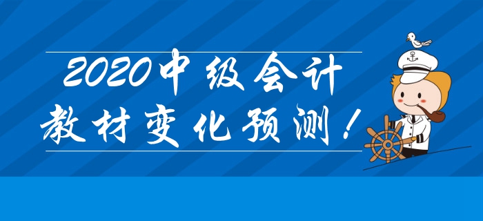 重磅出爐！2020年中級(jí)會(huì)計(jì)考試教材變化搶先預(yù)測(cè)！