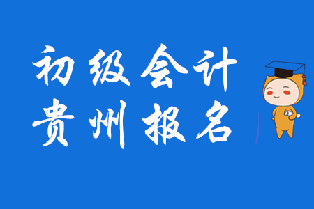 貴州初級會計師報名11月15日開始，實行資格后審！