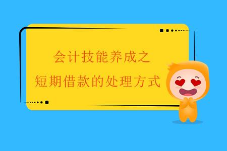 會(huì)計(jì)技能養(yǎng)成之短期借款的處理方式