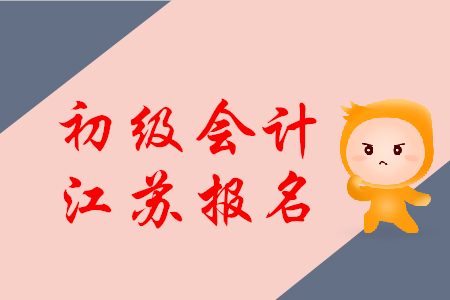 江陰初級(jí)會(huì)計(jì)報(bào)名入口是什么？