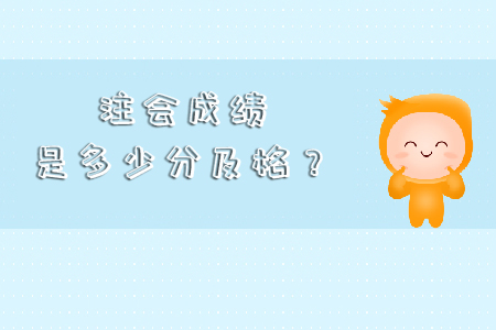 你知道cpa成績多少算過嗎？
