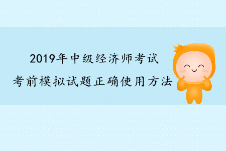 中級經(jīng)濟師考前模擬試題正確使用方法