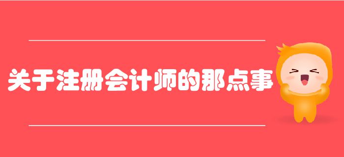關(guān)于注冊(cè)會(huì)計(jì)師的那點(diǎn)事