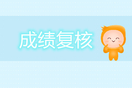 2019年注會考試哪些情況可以復(fù)查成績？