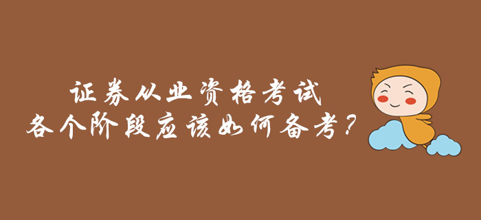 證券從業(yè)資格考試各個(gè)階段應(yīng)該如何備考？