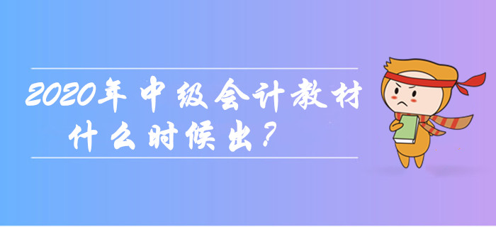 2020年中級(jí)會(huì)計(jì)職稱教材什么時(shí)候出？現(xiàn)階段如何備考？