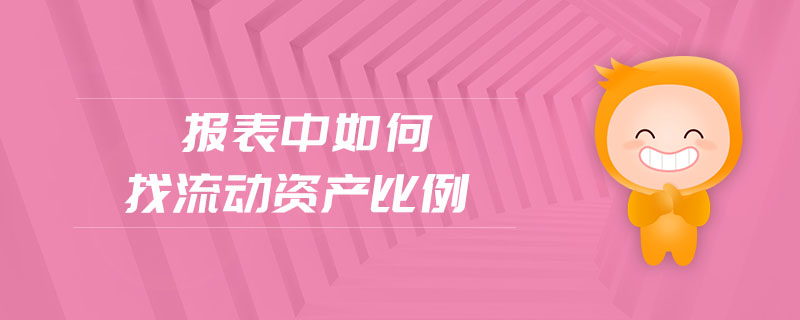 報(bào)表中如何找流動(dòng)資產(chǎn)比例