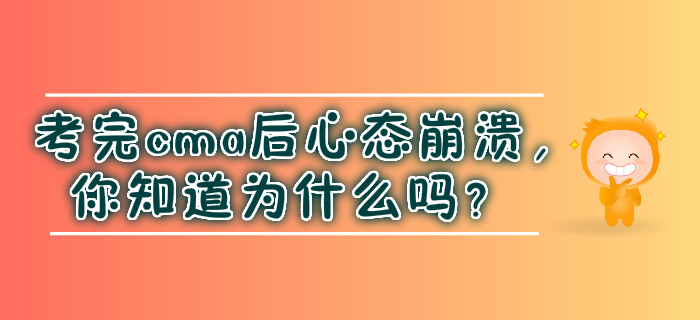考完cma后心態(tài)崩潰，你知道為什么嗎？