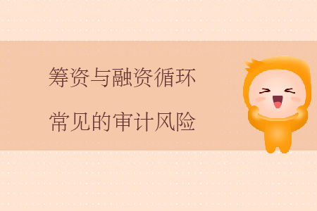 籌資與融資循環(huán)常見的審計風險