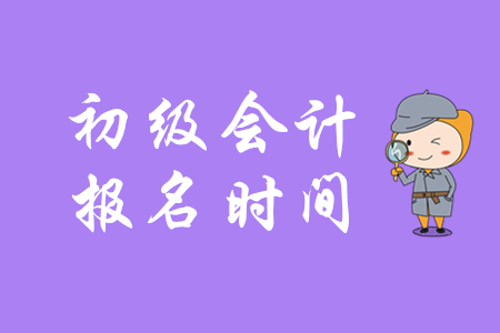初級(jí)會(huì)計(jì)2020年度東莞報(bào)名時(shí)間是什么時(shí)候？