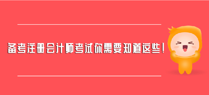 備考注冊(cè)會(huì)計(jì)師考試你需要知道這些！