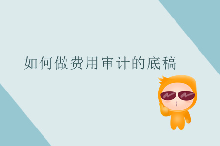 如何做費用審計的底稿？