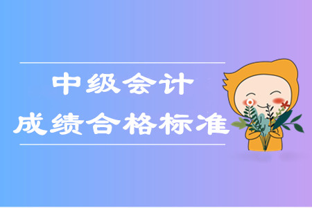 中級會計職稱幾年考過幾科才算通過考試？
