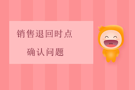 銷售退回時點確認問題